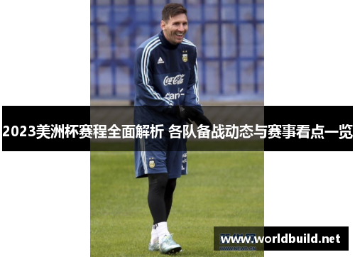 2023美洲杯赛程全面解析 各队备战动态与赛事看点一览