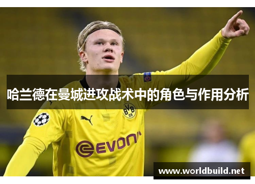 哈兰德在曼城进攻战术中的角色与作用分析
