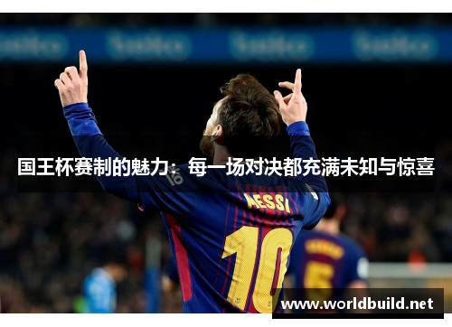 国王杯赛制的魅力：每一场对决都充满未知与惊喜