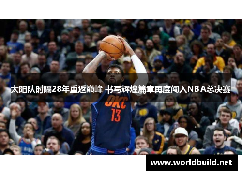 太阳队时隔28年重返巅峰 书写辉煌篇章再度闯入NBA总决赛