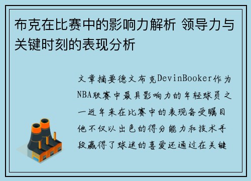 布克在比赛中的影响力解析 领导力与关键时刻的表现分析
