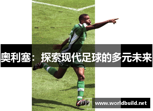 奥利塞：探索现代足球的多元未来