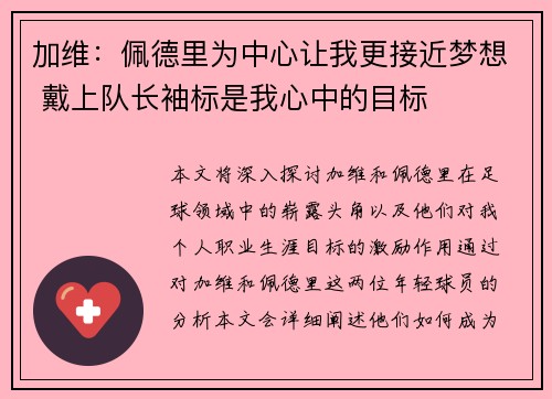 加维：佩德里为中心让我更接近梦想 戴上队长袖标是我心中的目标