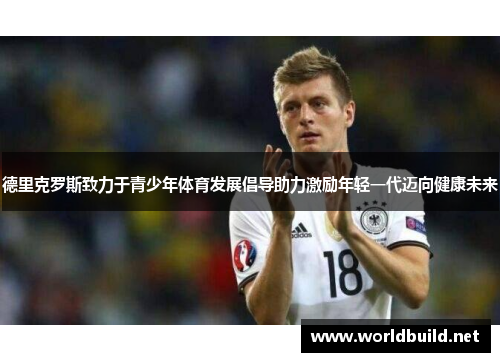 德里克罗斯致力于青少年体育发展倡导助力激励年轻一代迈向健康未来