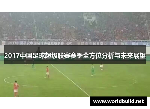 2017中国足球超级联赛赛季全方位分析与未来展望