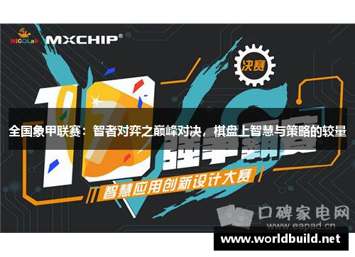 全国象甲联赛：智者对弈之巅峰对决，棋盘上智慧与策略的较量