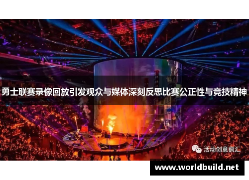 勇士联赛录像回放引发观众与媒体深刻反思比赛公正性与竞技精神