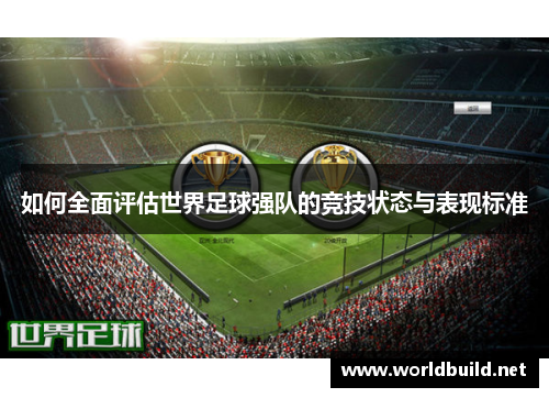 如何全面评估世界足球强队的竞技状态与表现标准