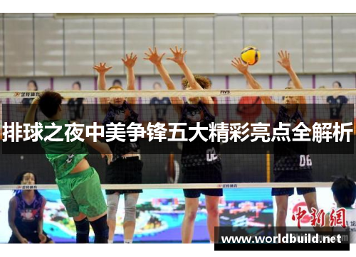 排球之夜中美争锋五大精彩亮点全解析