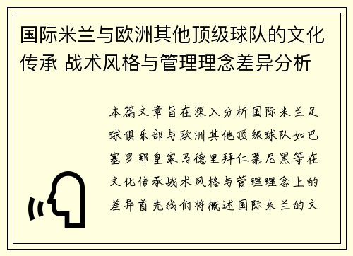 国际米兰与欧洲其他顶级球队的文化传承 战术风格与管理理念差异分析