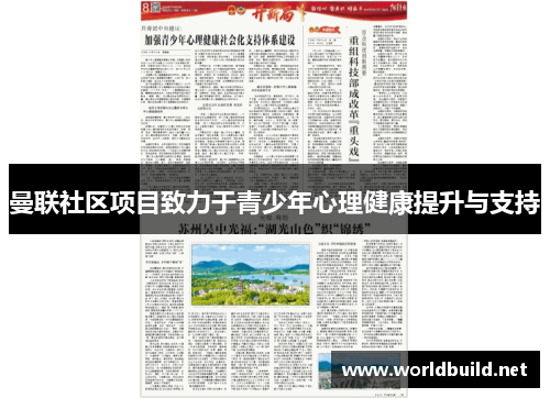 曼联社区项目致力于青少年心理健康提升与支持
