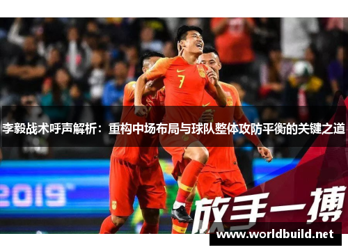 李毅战术呼声解析：重构中场布局与球队整体攻防平衡的关键之道
