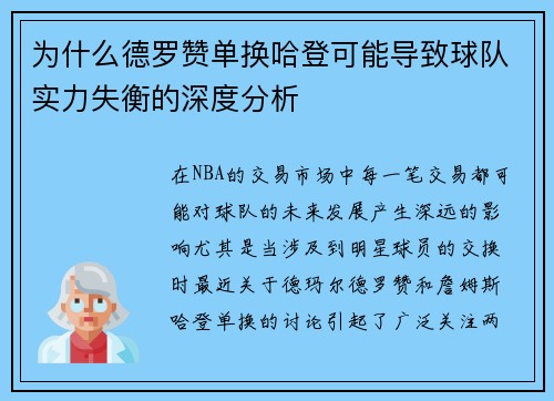 为什么德罗赞单换哈登可能导致球队实力失衡的深度分析