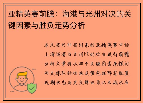 亚精英赛前瞻：海港与光州对决的关键因素与胜负走势分析