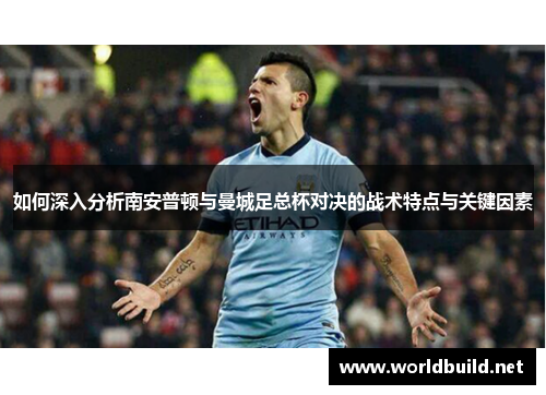 如何深入分析南安普顿与曼城足总杯对决的战术特点与关键因素