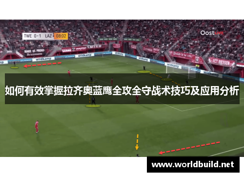 如何有效掌握拉齐奥蓝鹰全攻全守战术技巧及应用分析