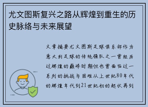 尤文图斯复兴之路从辉煌到重生的历史脉络与未来展望