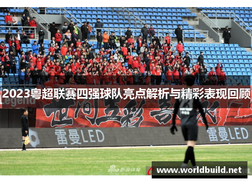 2023粤超联赛四强球队亮点解析与精彩表现回顾