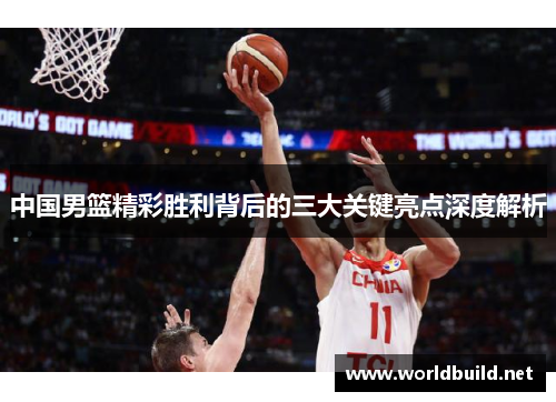 中国男篮精彩胜利背后的三大关键亮点深度解析