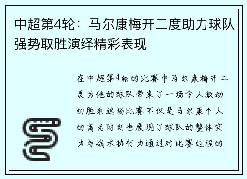 中超第4轮：马尔康梅开二度助力球队强势取胜演绎精彩表现