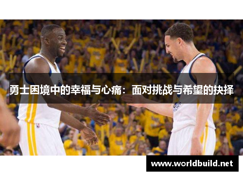 勇士困境中的幸福与心痛：面对挑战与希望的抉择