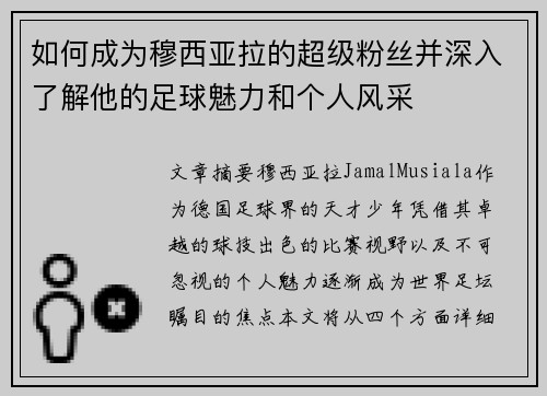 如何成为穆西亚拉的超级粉丝并深入了解他的足球魅力和个人风采