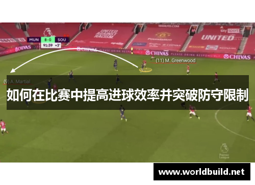如何在比赛中提高进球效率并突破防守限制