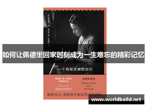 如何让佩德里回家时刻成为一生难忘的精彩记忆