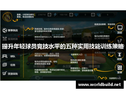 提升年轻球员竞技水平的五种实用技能训练策略