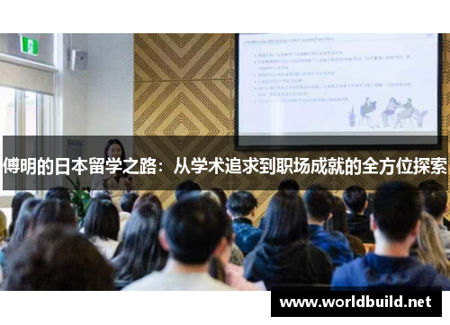 傅明的日本留学之路：从学术追求到职场成就的全方位探索