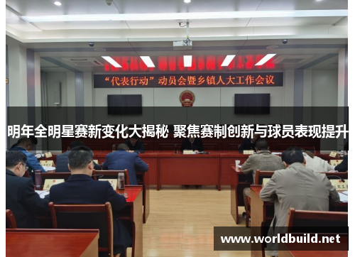 明年全明星赛新变化大揭秘 聚焦赛制创新与球员表现提升