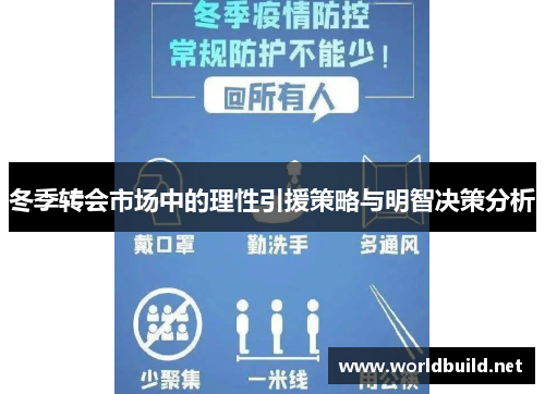 冬季转会市场中的理性引援策略与明智决策分析