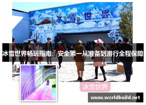 冰雪世界畅玩指南：安全第一从准备到滑行全程保障