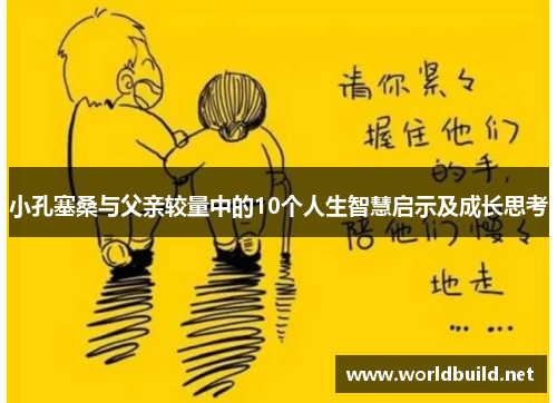 小孔塞桑与父亲较量中的10个人生智慧启示及成长思考