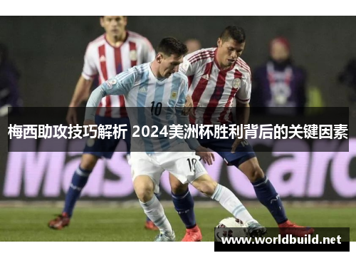 梅西助攻技巧解析 2024美洲杯胜利背后的关键因素
