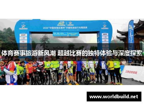 体育赛事旅游新风潮 超越比赛的独特体验与深度探索