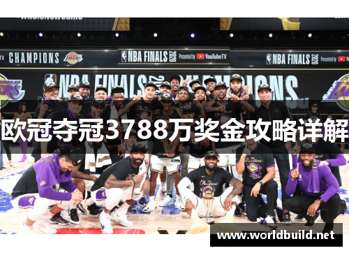 欧冠夺冠3788万奖金攻略详解