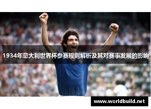 1934年意大利世界杯参赛规则解析及其对赛事发展的影响