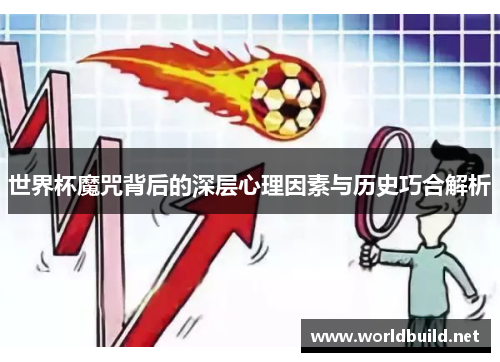 世界杯魔咒背后的深层心理因素与历史巧合解析