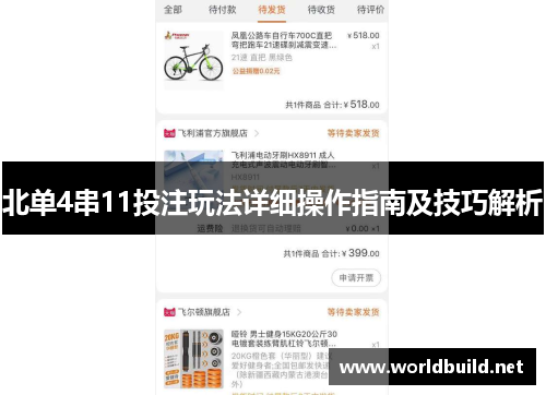 北单4串11投注玩法详细操作指南及技巧解析