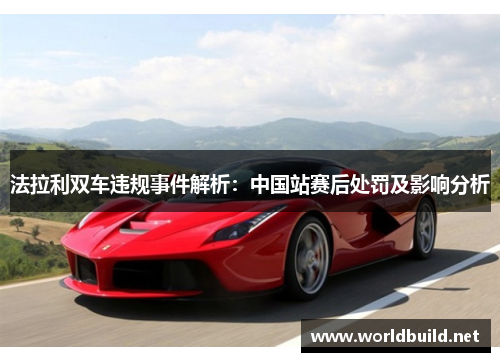 法拉利双车违规事件解析：中国站赛后处罚及影响分析