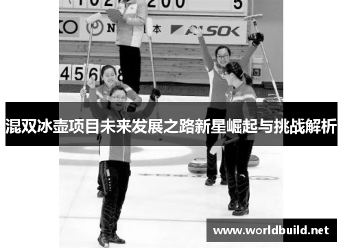 混双冰壶项目未来发展之路新星崛起与挑战解析