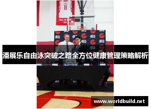 潘展乐自由泳突破之路全方位健康管理策略解析
