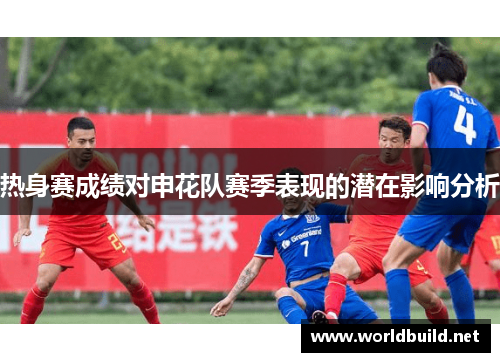 热身赛成绩对申花队赛季表现的潜在影响分析