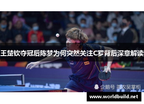 王楚钦夺冠后陈梦为何突然关注C罗背后深意解读