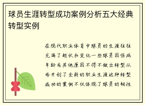 球员生涯转型成功案例分析五大经典转型实例