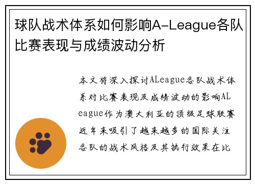 球队战术体系如何影响A-League各队比赛表现与成绩波动分析