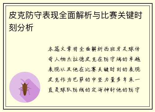 皮克防守表现全面解析与比赛关键时刻分析