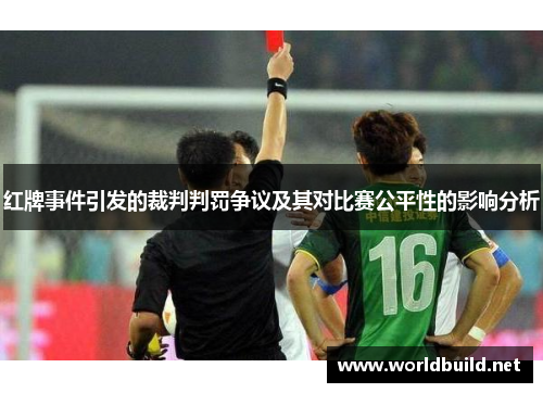 红牌事件引发的裁判判罚争议及其对比赛公平性的影响分析