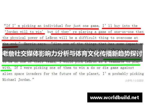 老詹社交媒体影响力分析与体育文化传播新趋势探讨
